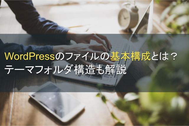 WordPressのファイルの基本構成とは？テーマフォルダ構造も解説