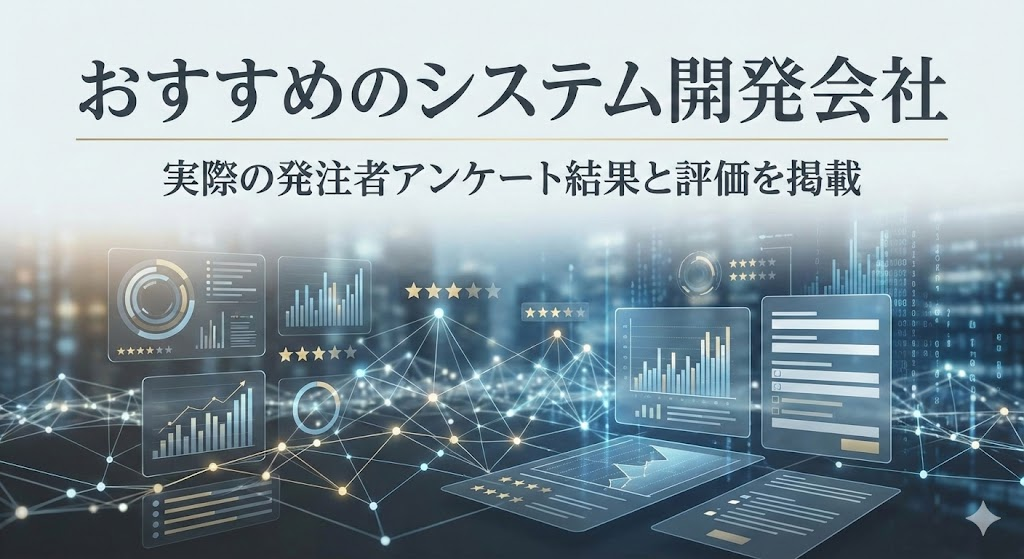 システム開発会社おすすめ21選｜実際の発注者アンケート結果と評価を掲載【2026年最新版】