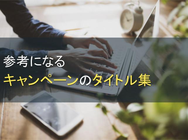 参考になるキャンペーンのタイトル集｜反響を出すポイントも紹介
