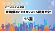 宮崎県でおすすめのシステム開発会社16選！メリットや費用相場を紹介【2025最新版】