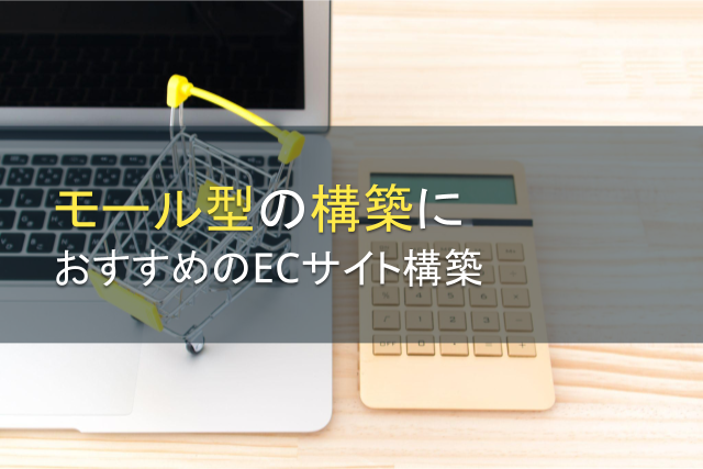 モール型の構築におすすめのECサイト構築3選【2025年最新版】