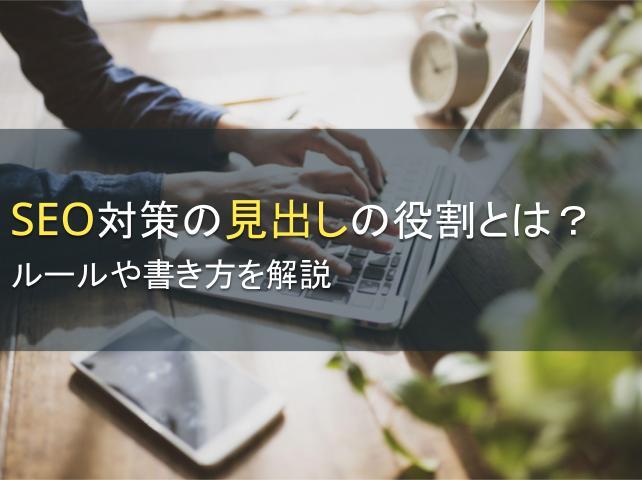 SEO対策の見出しの役割とは？ルールや書き方を解説