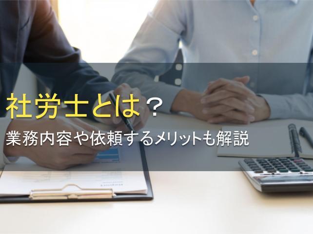 社労士とは？業務内容や依頼するメリットも解説