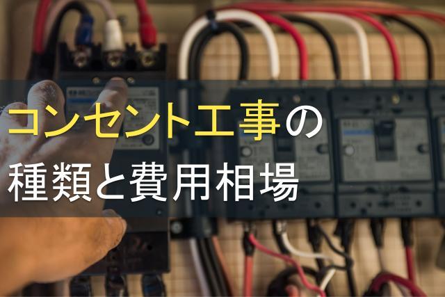 コンセント工事の種類と費用相場