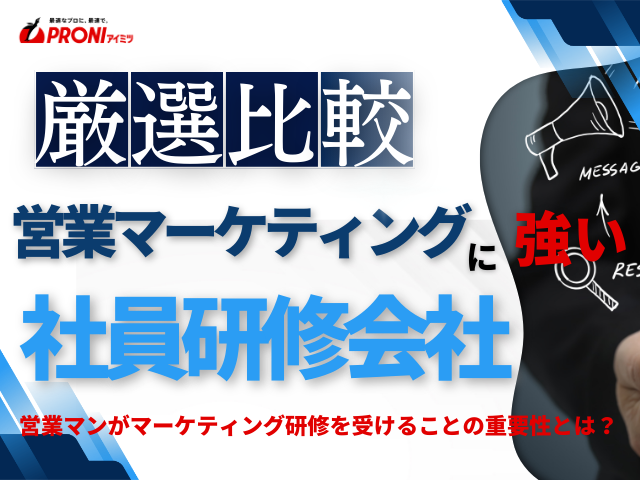 営業マーケティング研修におすすめの社員研修会社5選【2026年最新版】