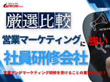 営業マーケティング研修におすすめの社員研修会社5選【2026年最新版】