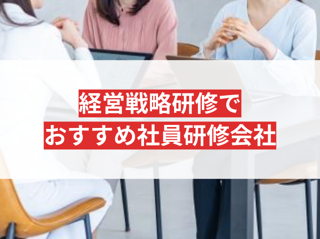 経営戦略研修におすすめの社員研修会社7選【2026年最新版】