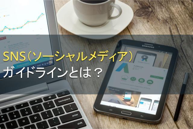 SNS（ソーシャルメディア）ガイドラインとは？