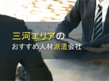 三河エリアのおすすめ人材派遣会社5選【2024年最新版】