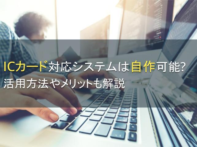 ICカード対応システムは自作可能？活用方法やメリットも解説