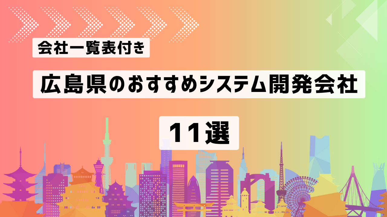 広島県のおすすめシステム開発会社11社を厳選【2025年最新版/一覧表付き】