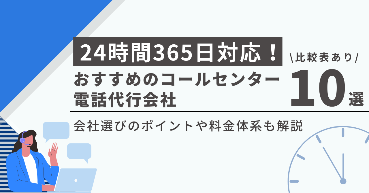 24時間365日対応のコールセンター・電話代行10選【比較表あり】夜間対応も安心