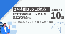 24時間365日対応のコールセンター・電話代行10選【比較表あり】夜間対応も安心