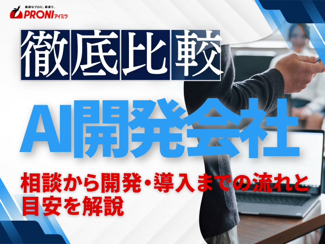 AI開発の期間はどれくらい？相談から導入までの流れと目安を解説