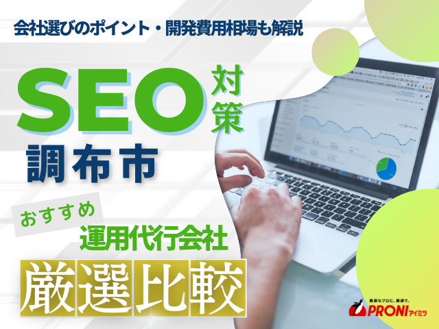 調布市のWeb集客に強いSEO対策会社おすすめ6選！会社の選び方も解説【2025年最新版】