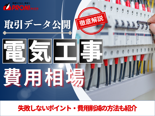 電気工事の費用相場を徹底解説｜LED化／分電盤／LAN配線の設置料金が即わかる