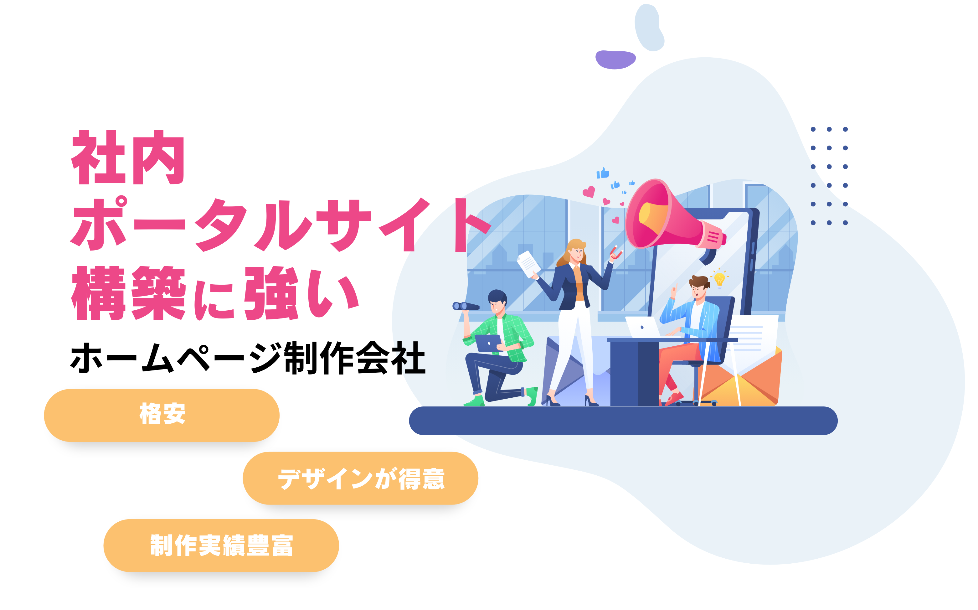 社内ポータルサイト構築に強いホームページ制作会社6選！デザイン事例や格安会社も紹介