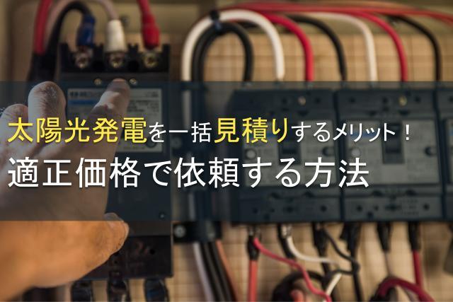 太陽光発電を一括見積りするメリット！適正価格で依頼する方法