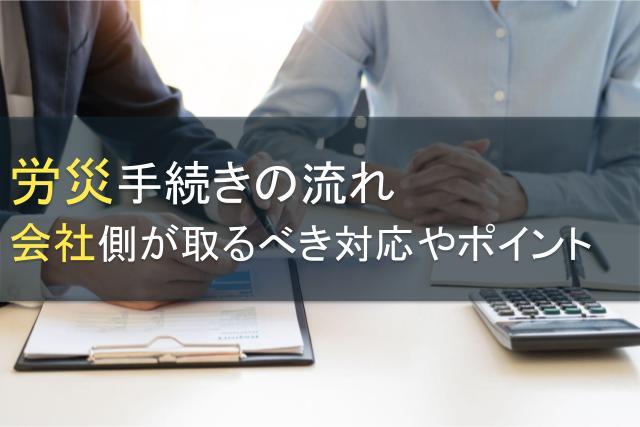 労災手続きの流れ｜会社側が取るべき対応やポイント