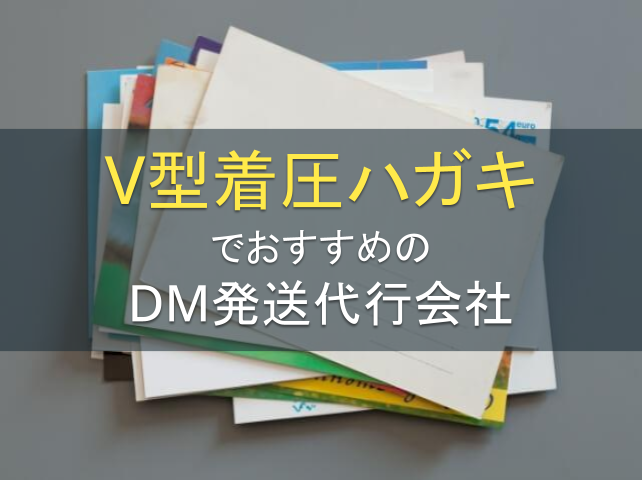 V型圧着ハガキのDM発送代行でおすすめの会社5選｜発注者アンケート評価も掲載【2026年最新版】