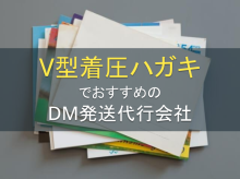 V型圧着ハガキのDM発送代行でおすすめの会社5選｜発注者アンケート評価も掲載【2026年最新版】