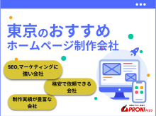 東京都のおすすめホームページ制作会社28社厳選比較！格安Web制作会社も紹介