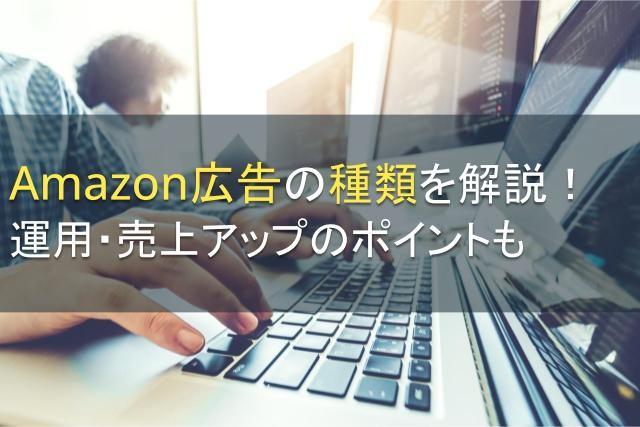 Amazon広告の種類を解説！運用・売上アップのポイントも