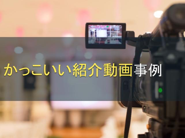 かっこいい紹介動画事例10選｜紹介動画をカテゴリ別に紹介！