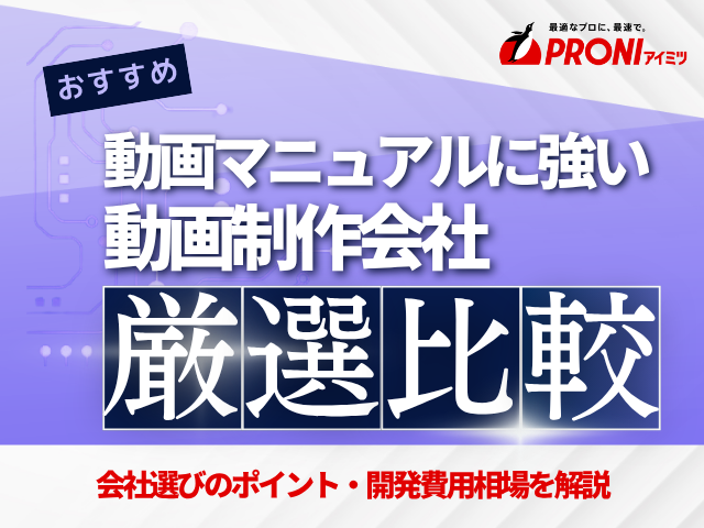 動画マニュアル制作におすすめの動画制作会社12選！費用や選び方も解説【2025年最新版】