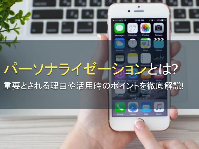 パーソナライゼーションとは？重要とされる理由や活用時のポイントを徹底解説！