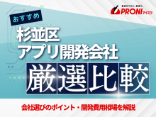 杉並区のアプリ開発会社おすすめ5社厳選比較！【2025年最新版】