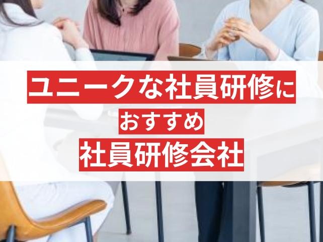 ユニーク・面白い社員研修におすすめ会社6選！参考事例も紹介【2025年最新版】