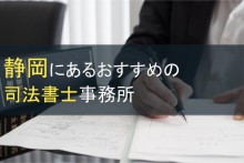 静岡にあるおすすめの司法書士事務所5選【2022年最新版】