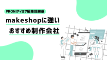 makeshopに強いおすすめの制作会社11社厳選【2025年最新版】