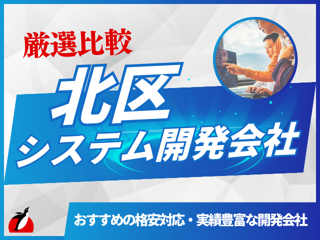 北区のおすすめシステム開発会社5選！格安・実績豊富な会社一覧【2026年最新版】