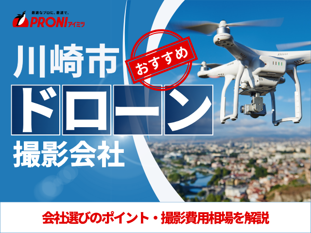 川崎対応のドローン撮影・空撮会社5選！プロ操縦士に依頼したい人必見【2025年最新版】