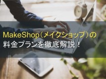 MakeShop（メイクショップ）の料金プランを徹底解説！【2022年最新版】