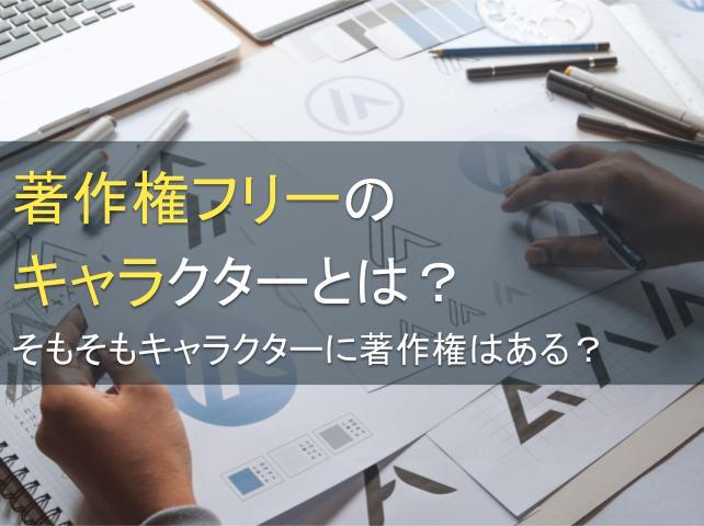著作権フリーのキャラクターとは？そもそもキャラクターに著作権はある？