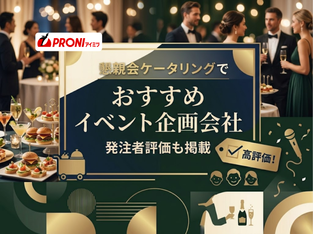 懇親会ケータリングでおすすめイベント企画会社5選｜発注者評価も掲載【2026年最新版】