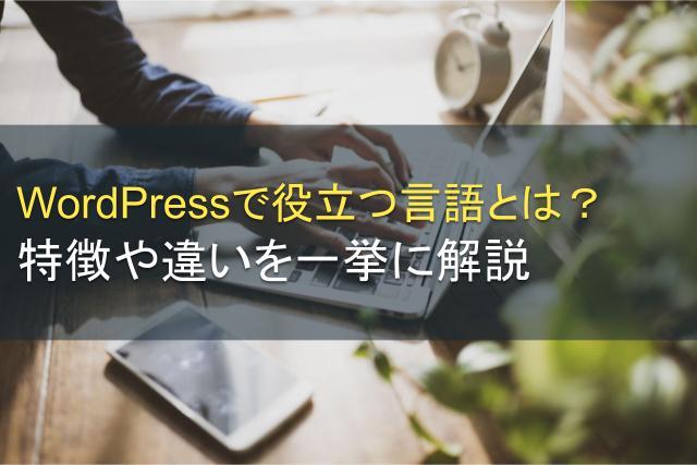 WordPressで役立つ言語とは？特徴や違いを一挙に解説