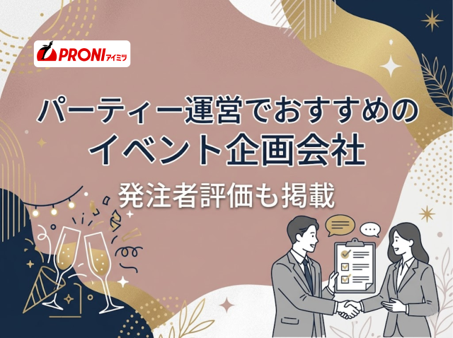 パーティー運営でおすすめのイベント企画会社5選｜発注者評価も掲載【2026年最新版】