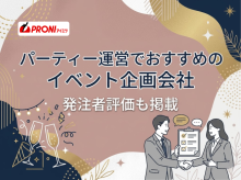 パーティー運営でおすすめのイベント企画会社5選｜発注者評価も掲載【2026年最新版】