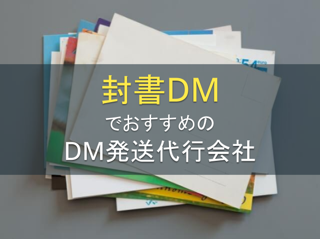 封書DMにおすすめのDM発送代行会社5選｜発注者の実体験アンケート評価も掲載【2026年最新版】