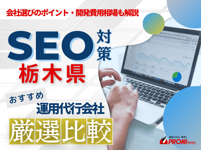 栃木県のSEO対策会社おすすめ8選！費用や選び方も解説【2025年最新版】