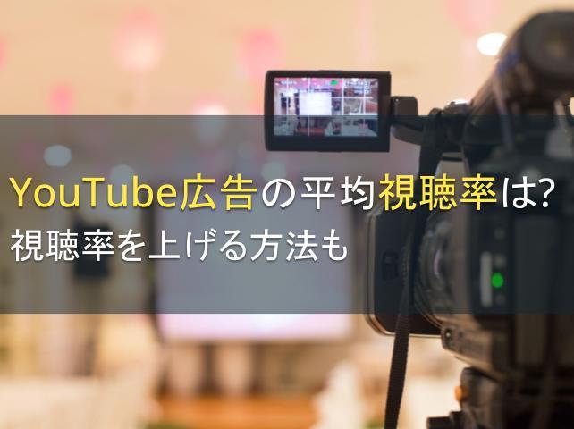 YouTube広告の平均視聴率は？視聴率を上げる方法も
