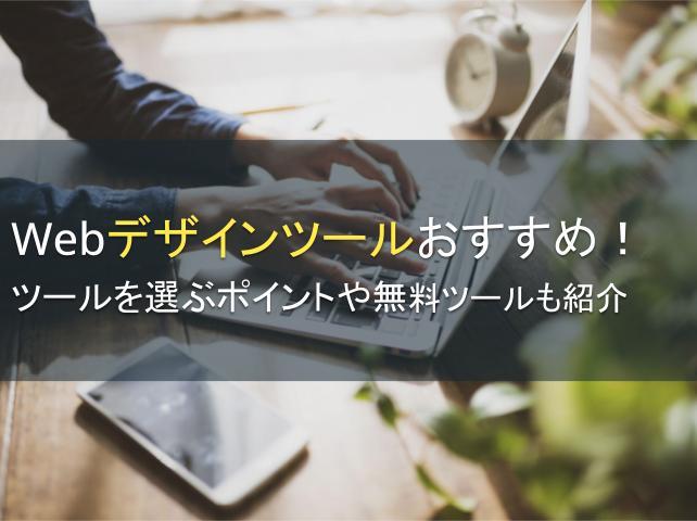 Webデザインツールおすすめ10選！ツールを選ぶポイントや無料ツールも紹介