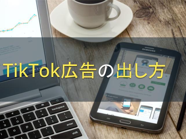 TikTok広告の出し方│準備するものや運用の注意点も解説