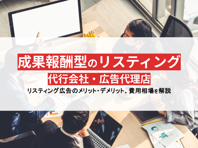 成果報酬型のリスティング代行会社・広告代理店おすすめ6選【2024年最新版】