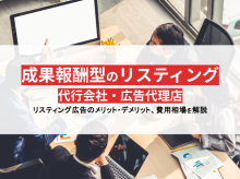 成果報酬型のリスティング代行会社・広告代理店おすすめ6選【2024年最新版】