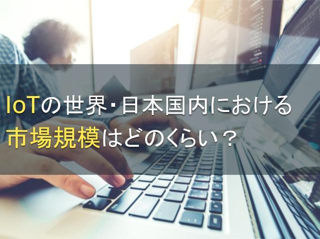 IoTの世界・日本国内における市場規模はどのくらい？